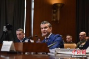 公司取名美防长赫格塞思就2026财年国防部预算出席国会听证会