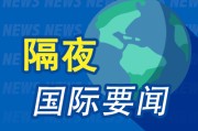 公司取名隔夜要闻：美股小幅收高 波音股价大跌 特朗普签署系列决议 超1.5万人等“特朗普卡” 美星舰第八次试飞失败