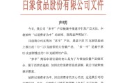 公司取名白象食品致歉：将尽快调整“多半”产品包装，避免引发消费者的误解