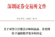 公司取名中信证券、大华所被书面警示，多人被通报批评