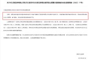 公司取名监管4张罚单落地：营业部员工“飞单”，“泽达案”两保代履职失职