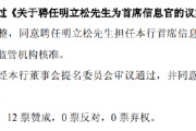 公司取名北京银行：同意聘任明立松为首席信息官