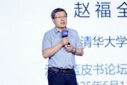 公司取名清华大学教授赵福全：AI正在快速改变，并将最终重塑社会