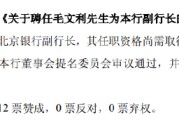 公司取名北京银行：同意聘任毛文利为副行长