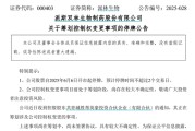 公司取名派林生物控股股东筹划控制权变更事项，股票停牌
