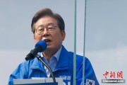 公司取名李在明赢得韩国总统大选 总统任期正式开始