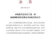 公司取名市场监管总局：进一步加强网络销售消费品召回监管