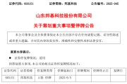 公司取名603151，筹划重大事项！明日停牌