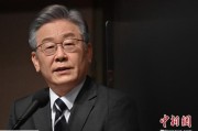 公司取名李在明上台后表态：要查明“世越号”事故真相