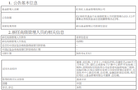 红塔红土基金新任冯劲(🎠)松为首席信息官
