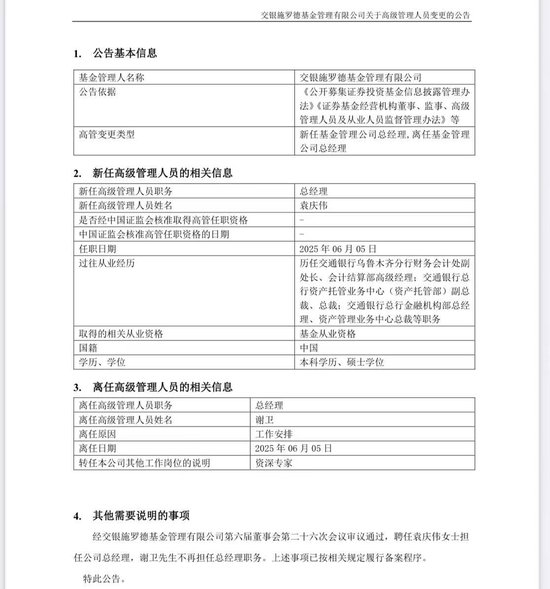 谢卫卸任交银施罗德基金总经理(🔫)，袁庆伟接任